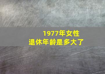 1977年女性退休年龄是多大了