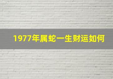 1977年属蛇一生财运如何