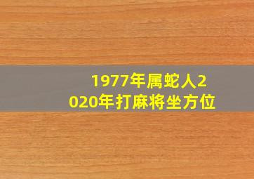 1977年属蛇人2020年打麻将坐方位