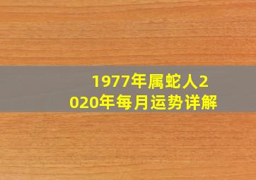 1977年属蛇人2020年每月运势详解