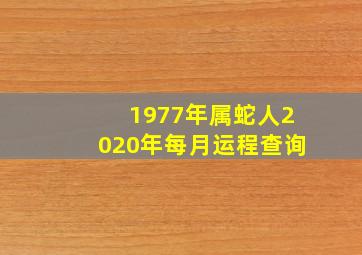 1977年属蛇人2020年每月运程查询