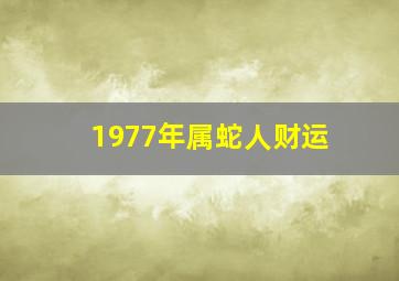 1977年属蛇人财运