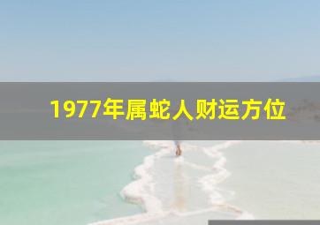 1977年属蛇人财运方位