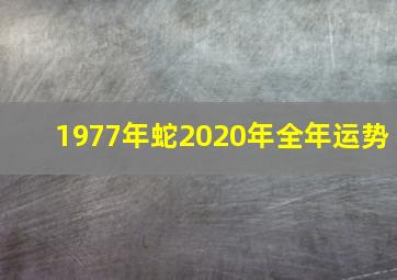 1977年蛇2020年全年运势