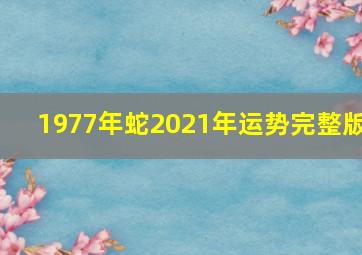 1977年蛇2021年运势完整版