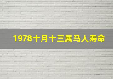 1978十月十三属马人寿命