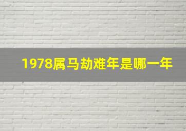 1978属马劫难年是哪一年