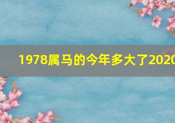 1978属马的今年多大了2020