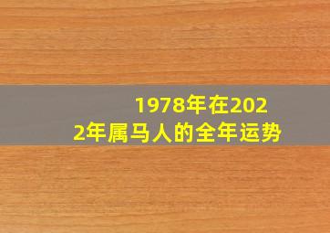 1978年在2022年属马人的全年运势