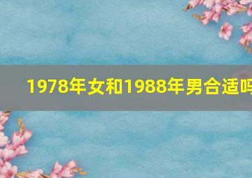 1978年女和1988年男合适吗