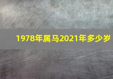 1978年属马2021年多少岁