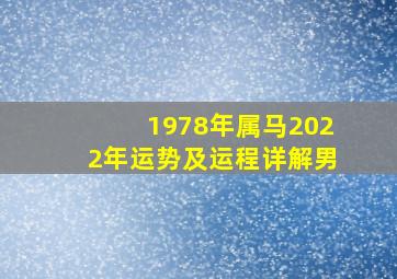 1978年属马2022年运势及运程详解男