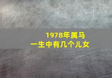 1978年属马一生中有几个儿女