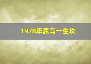 1978年属马一生坎