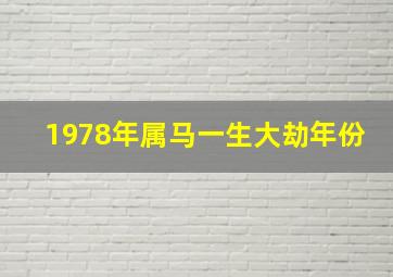 1978年属马一生大劫年份