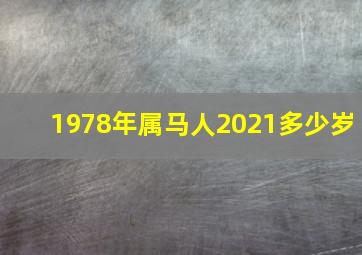 1978年属马人2021多少岁