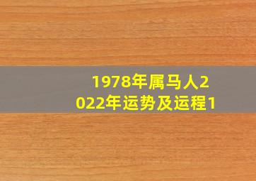 1978年属马人2022年运势及运程1