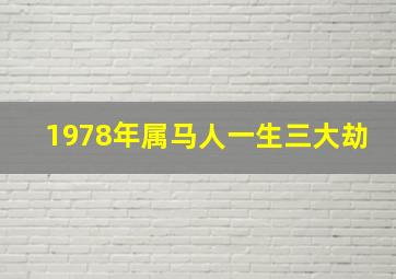 1978年属马人一生三大劫