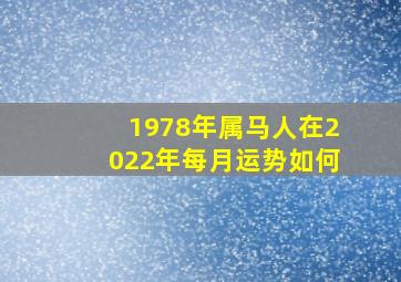 1978年属马人在2022年每月运势如何