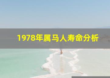 1978年属马人寿命分析