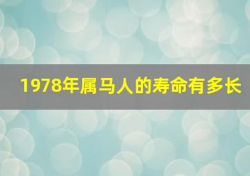 1978年属马人的寿命有多长