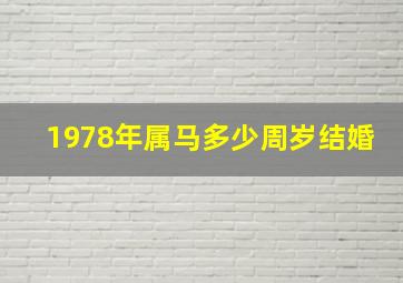 1978年属马多少周岁结婚