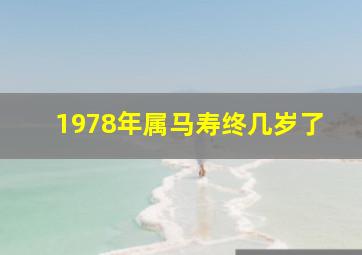 1978年属马寿终几岁了