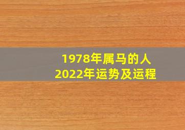 1978年属马的人2022年运势及运程