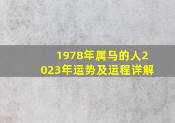 1978年属马的人2023年运势及运程详解