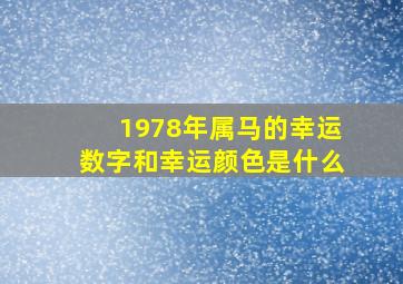 1978年属马的幸运数字和幸运颜色是什么