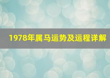 1978年属马运势及运程详解