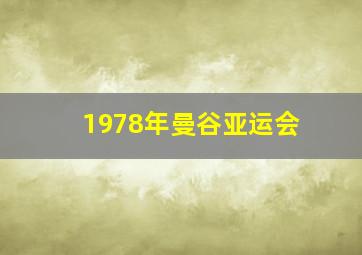 1978年曼谷亚运会