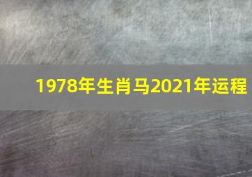 1978年生肖马2021年运程