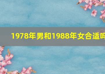 1978年男和1988年女合适吗