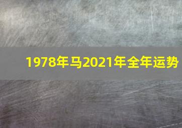 1978年马2021年全年运势