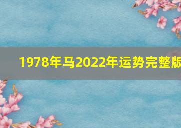 1978年马2022年运势完整版