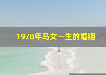 1978年马女一生的婚姻