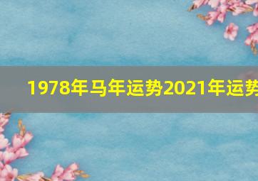 1978年马年运势2021年运势