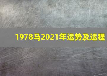 1978马2021年运势及运程