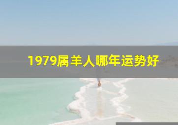 1979属羊人哪年运势好