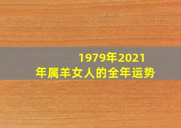 1979年2021年属羊女人的全年运势