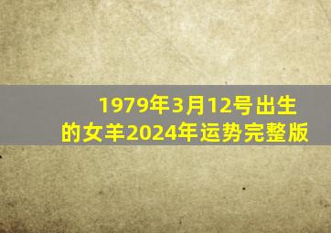 1979年3月12号出生的女羊2024年运势完整版