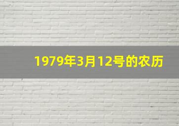 1979年3月12号的农历