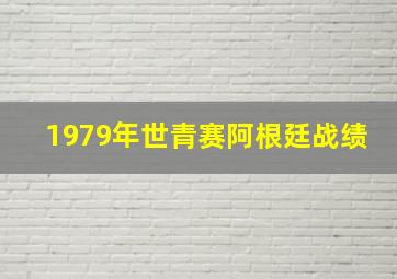 1979年世青赛阿根廷战绩