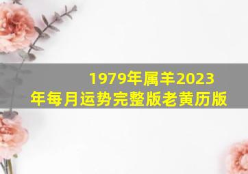 1979年属羊2023年每月运势完整版老黄历版