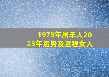 1979年属羊人2023年运势及运程女人