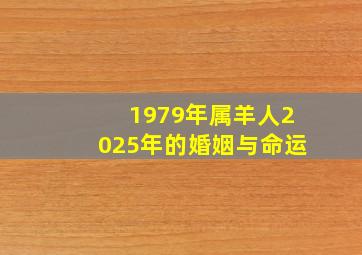 1979年属羊人2025年的婚姻与命运