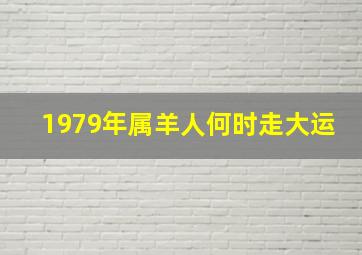 1979年属羊人何时走大运