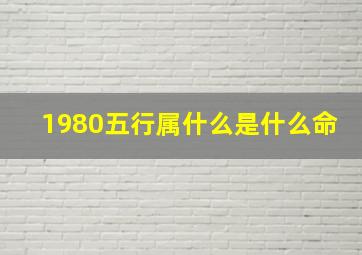 1980五行属什么是什么命