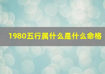 1980五行属什么是什么命格